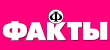 Факты