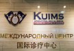 Медицинский центр KUIMS, Южная Корея, Сеул - вид 3
