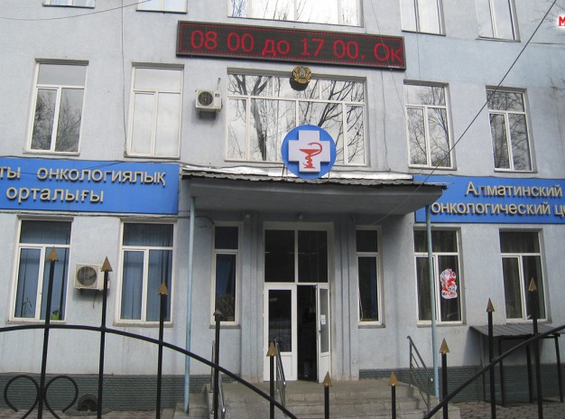 ГКП на ПХВ «Алматинский онкологический центр»