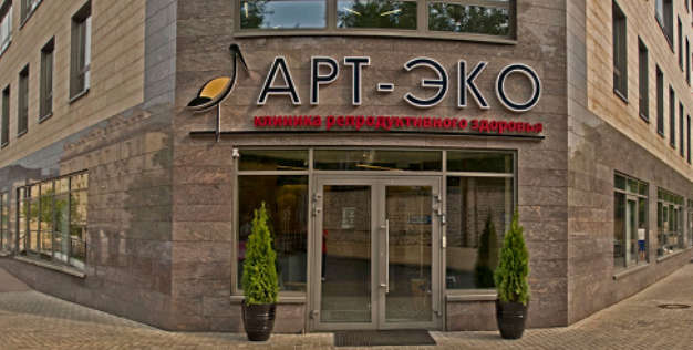 Клиника репродуктивного здоровья АРТ-ЭКО