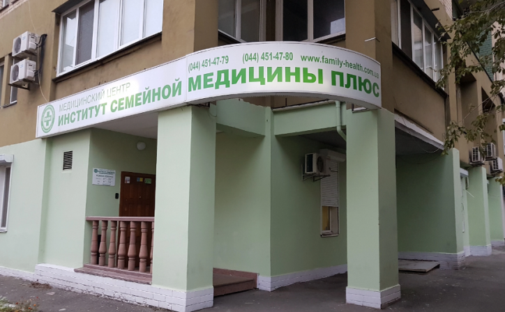 Медицинский центр «Институт семейной медицины плюс», Украина, Киев - вид 1