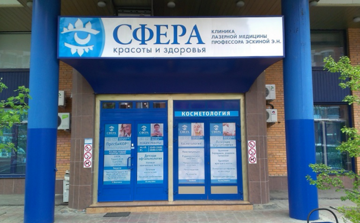 Офтальмологическая Клиника «Сфера», Россия, Москва - вид 1