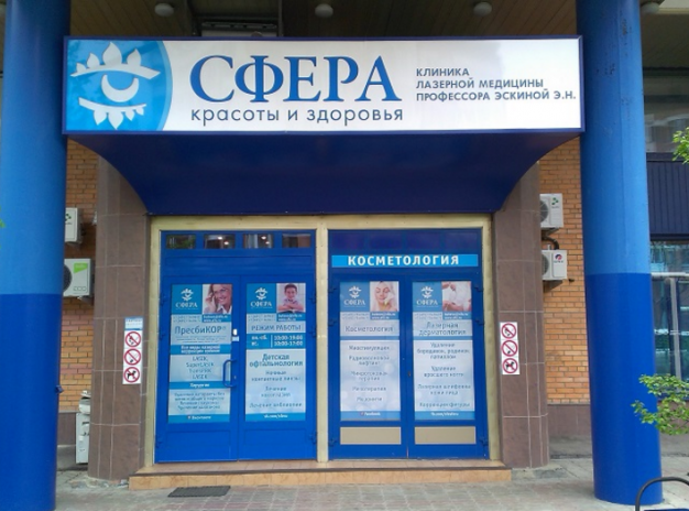 Офтальмологическая Клиника «Сфера»